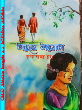 অন্তরের অন্তরালে — প্রকাশিত গ্রন্থ
