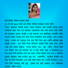 শ্রীমতি কনিকা সরকার (রায়) — সংক্ষিপ্ত পরিচিতি